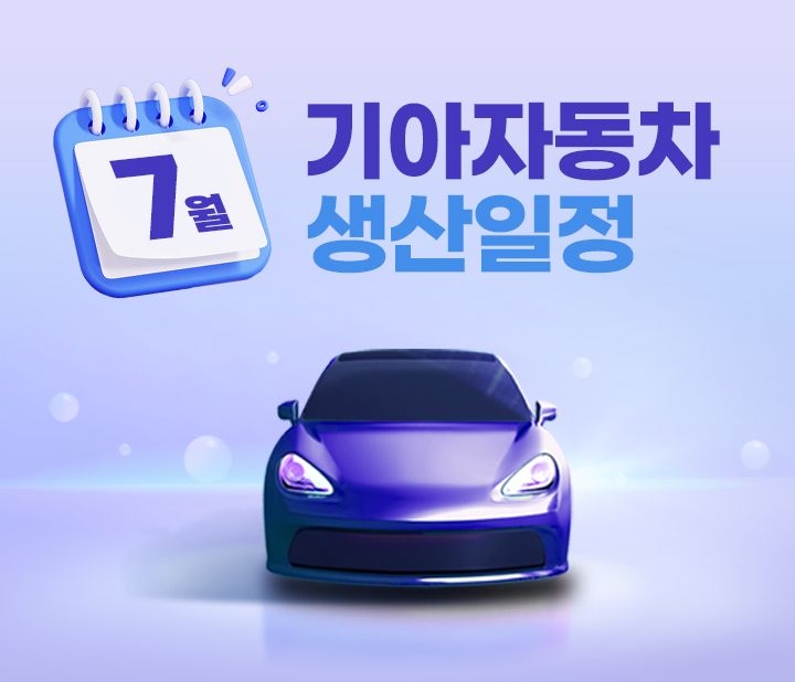 기아자동차 7월 생산일정